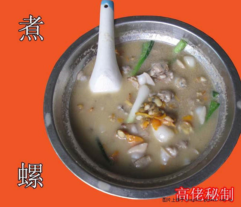 高佬煮螺