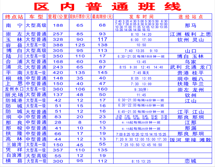 东兴市汽车客运站客运班线时刻表