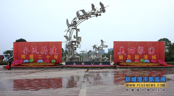 防城港白鹭公园