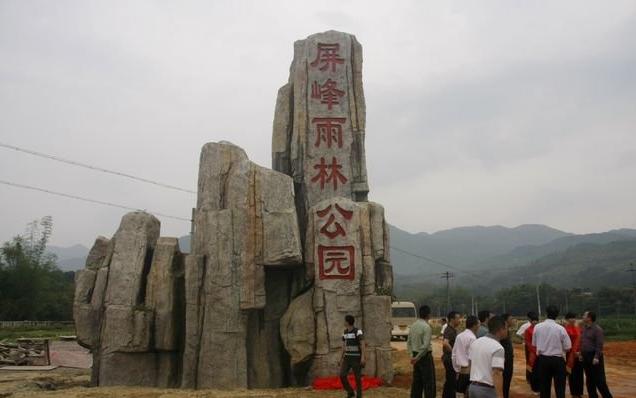 东兴市马路镇屏峰雨林公园