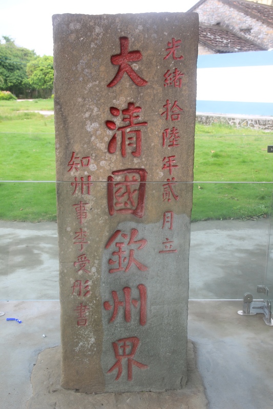 东兴市东兴镇大清国一号界碑（竹山一号界碑）