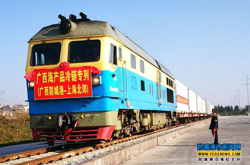 防城港至上海北郊冷链专列正式开通