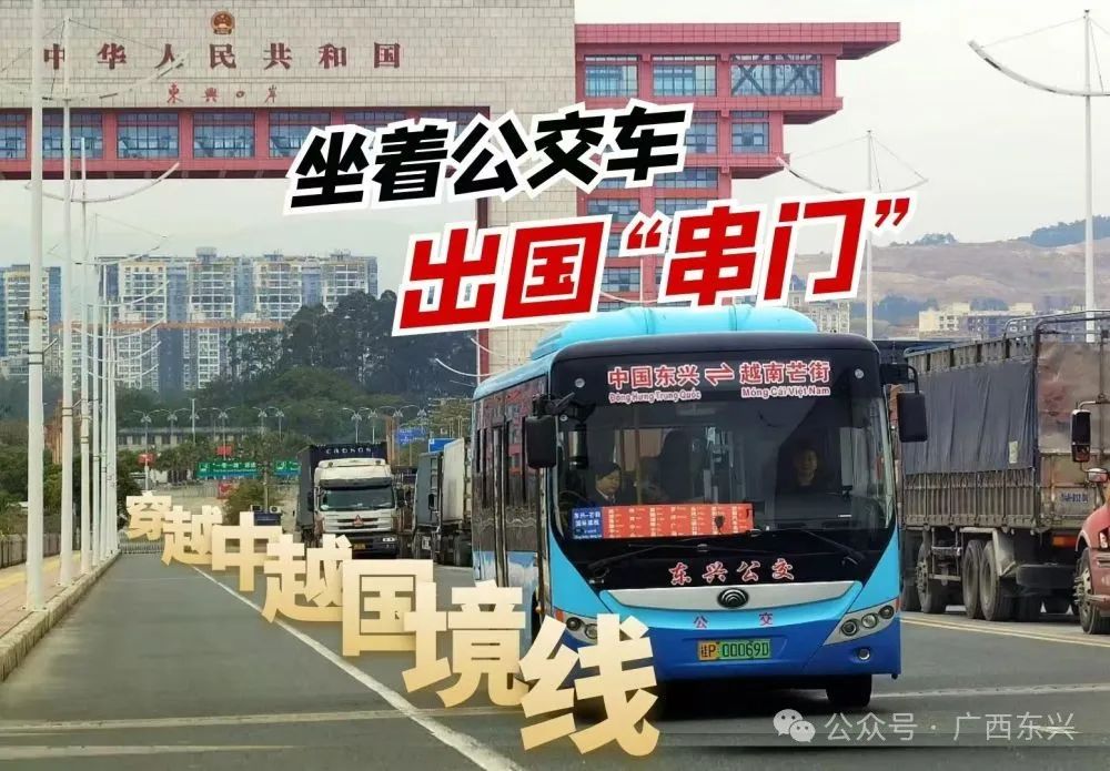 中国东兴⇌越南芒街，跟着新华社记者坐着公交车出国“串门”