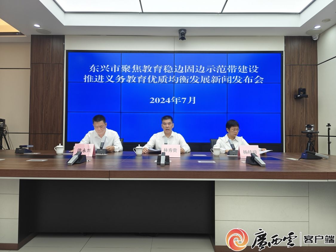 东兴市聚焦教育稳边固边示范带建设推进义务教育优质均衡发展新闻发布会现场