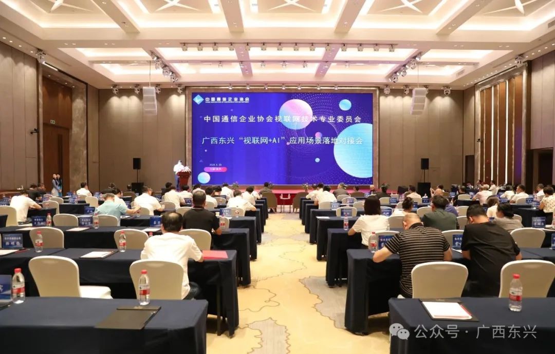 “视联网+AI”应用场景落地对接会在东兴市举办