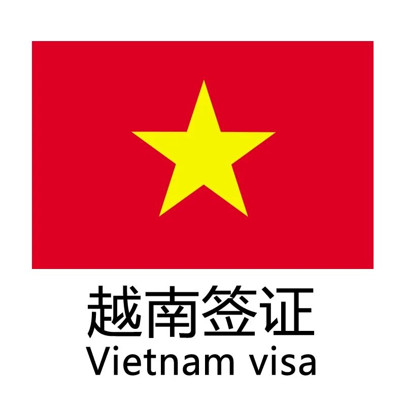 越南签证种类解读：DL领馆签/落地签/EV电子签/五年免签任君选择，让您无忧越南行