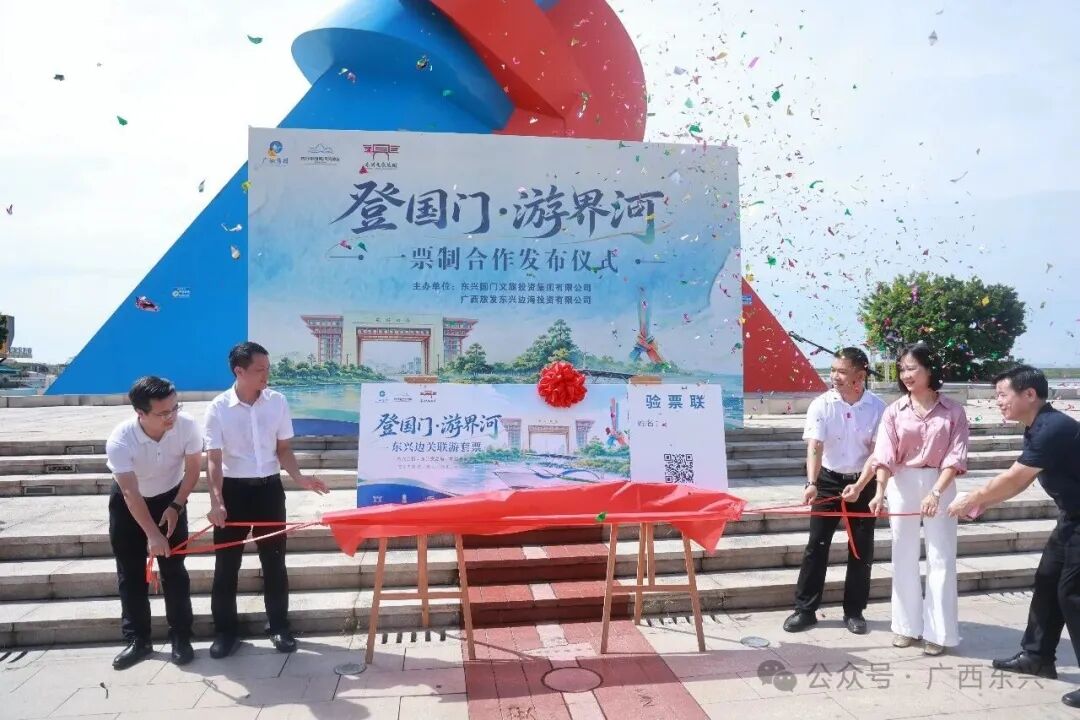 边境文旅迈入一体化融合发展新阶段！东兴市“登国门·游界河”一票制正式发布