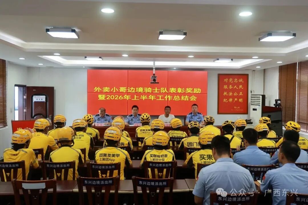 凝聚边境骑士力量 共建平安国门东兴——东兴边境派出所召开“边境骑士队”上半年表彰大会